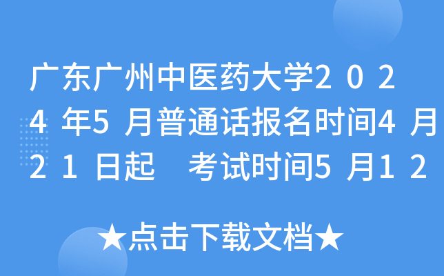 广东广州中医药大开云kaiyun(中国)2024年5月普通话报名时间4月21日起 考试时间5月12日