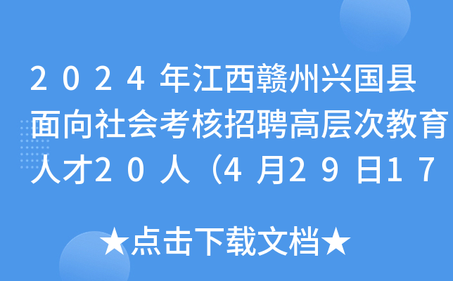 2024年江西赣州兴国县面向社会考核招聘高层次教育人才20人（4月29日17：00前报名）