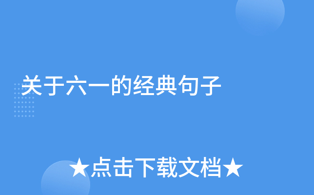关于六一的经典句子