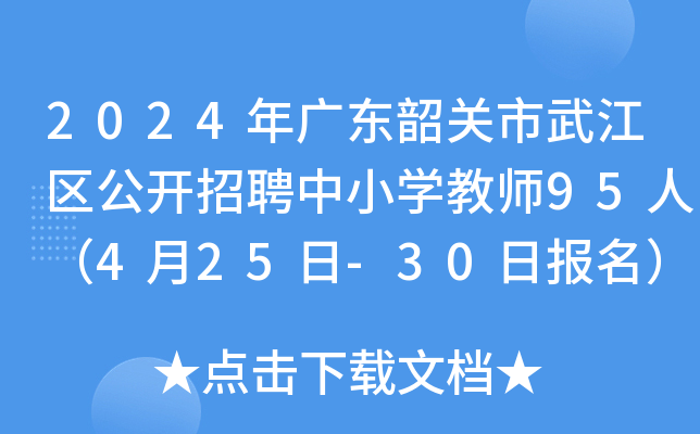 2024年广东韶关市武江区公开招聘中小开云kaiyun(中国)教师95人（4月25日-30日报名）