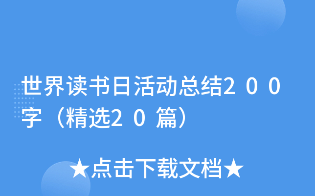 世界读书日活动总结200字（精选20篇）