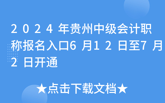 2024年贵州中级会计职称报名入口6月12日至7月2日开通