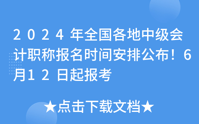 2024年全国各地中级会计职称报名时间安排公布！6月12日起报考