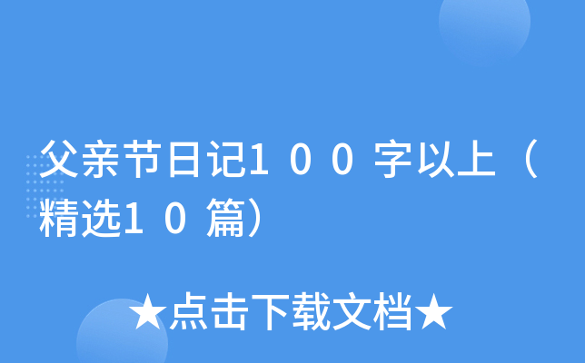 父亲节日记100字以上（精选10篇）