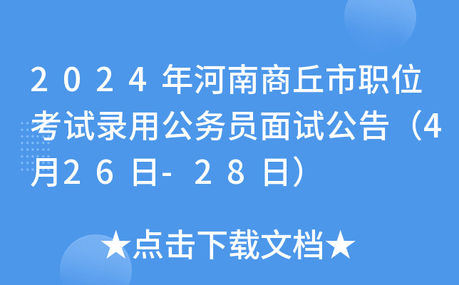 2024年河南商丘市职位考试录用公务员面试公告（4月26日-28日）