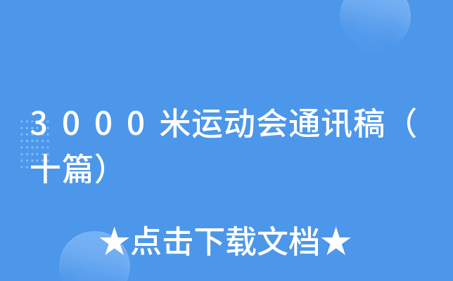 3000米运动会通讯稿（十篇）
