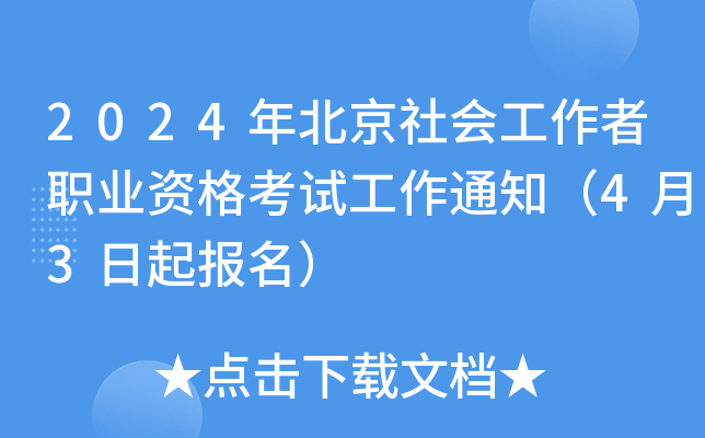 2024年北京社会工作者职业资格考试工作通知（4月3日起报名）