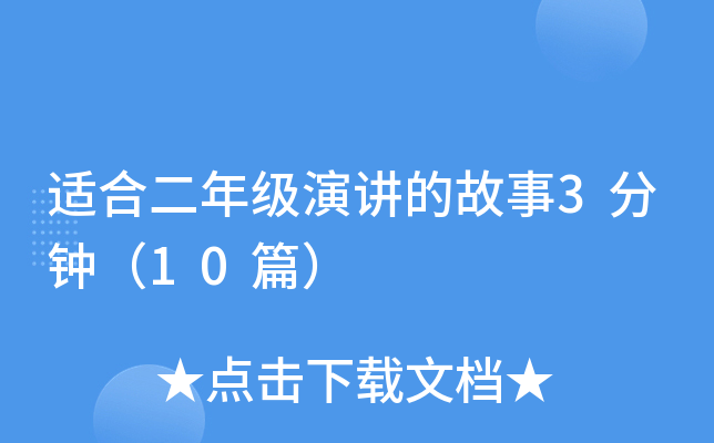适合二年级演讲的故事3分钟（10篇）