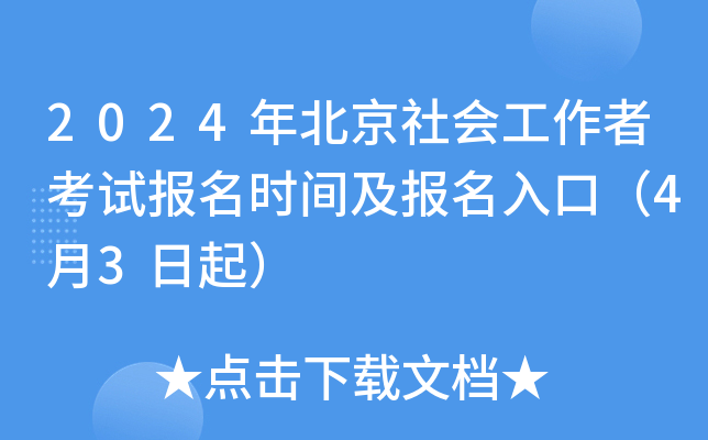 2024年北京社会工作者考试报名时间及报名入口（4月3日起）