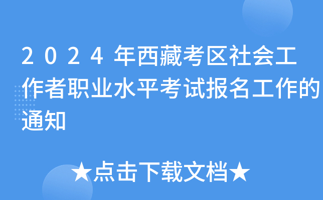 2024年西藏考区社会工作者职业水平考试报名工作的通知