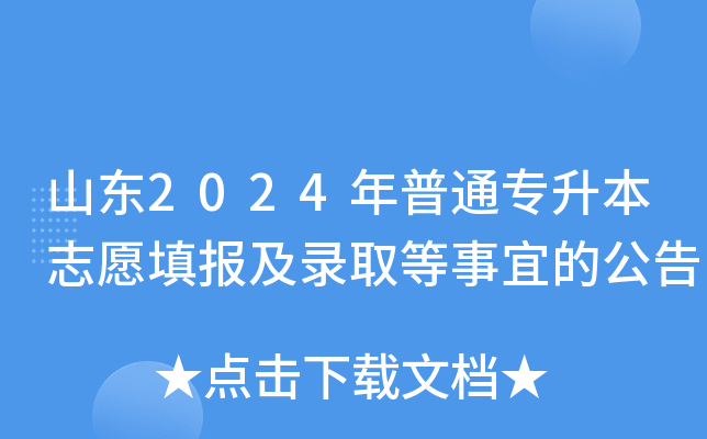 山东2024年普通专升本志愿填报及录取等事宜的公告