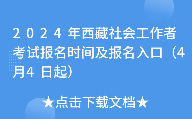 2024年西藏社会工作者考试报名时间及报名入口（4月4日起）