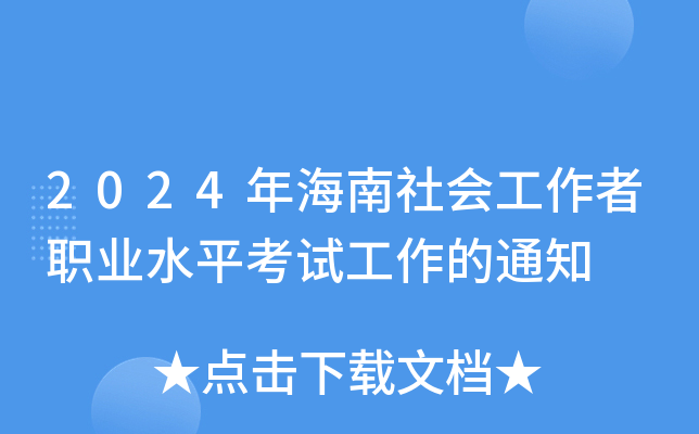 2024年海南社会工作者职业水平考试工作的通知