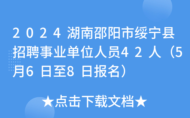 2024湖南邵阳市绥宁县招聘事业单位人员42人（5月6日至8日报名）