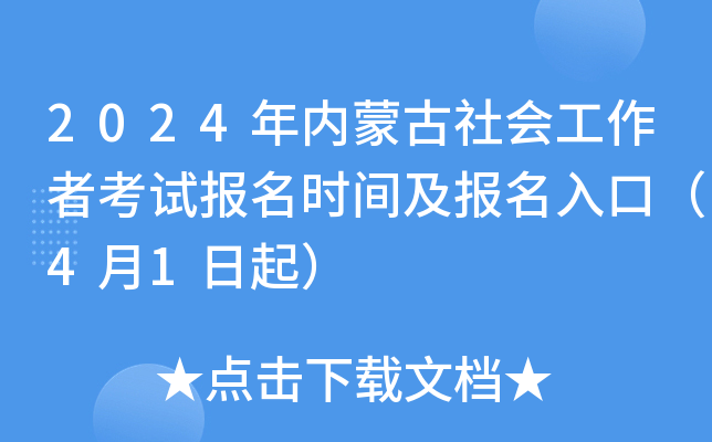 2024年内蒙古社会工作者考试报名时间及报名入口（4月1日起）