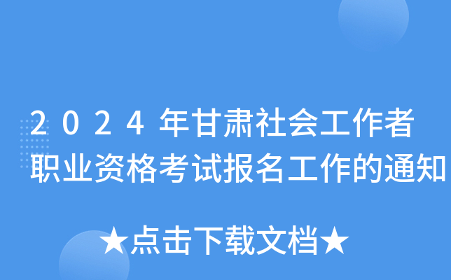 2024年甘肃社会工作者职业资格考试报名工作的通知