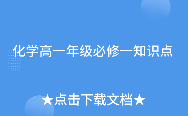 化开云kaiyun(中国)高一年级必修一知识点