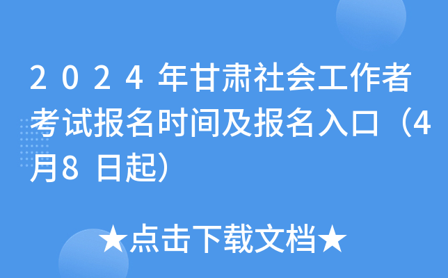 2024年甘肃社会工作者考试报名时间及报名入口（4月8日起）
