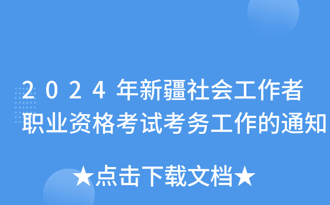 2024年新疆社会工作者职业资格考试考务工作的通知