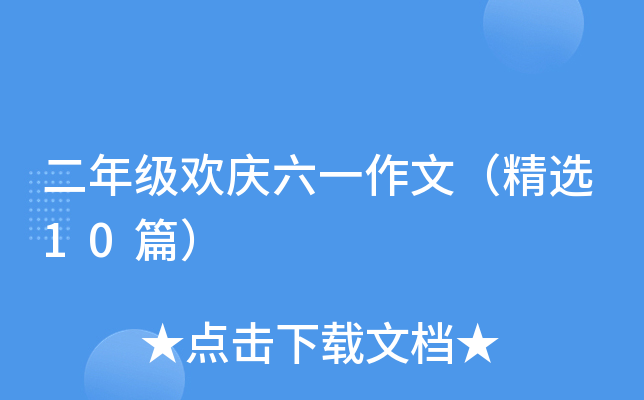 二年级欢庆六一作文（精选10篇）
