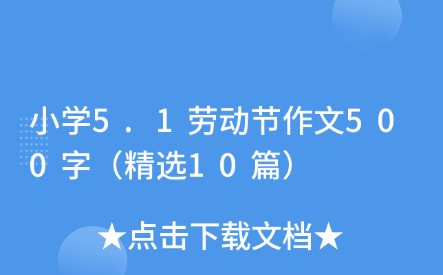 小开云kaiyun(中国)5.1劳动节作文500字（精选10篇）