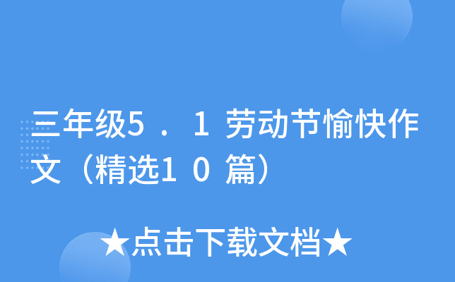 三年级5.1劳动节愉快作文（精选10篇）