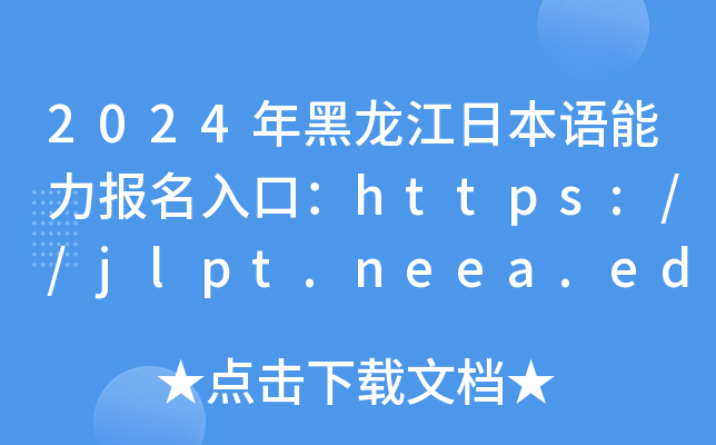 2024年黑龙江日本语能力报名入口：https://jlpt.neea.edu.cn或https://jlpt.neea.cn