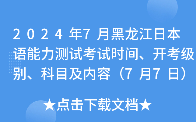 2024年7月黑龙江日本语能力测试考试时间、开考级别、科目及内容（7月7日）