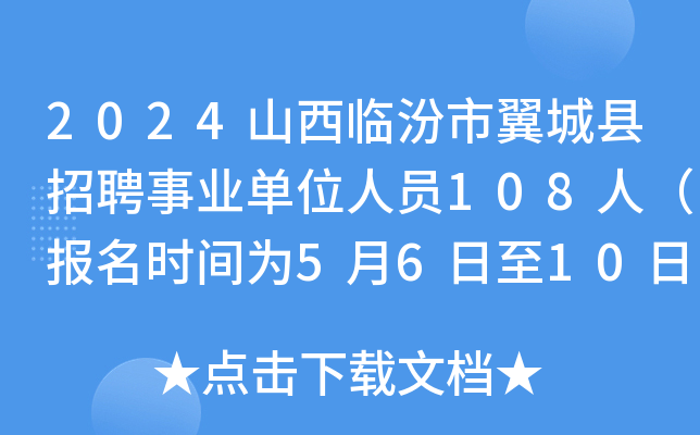 2024山西临汾市翼城县招聘事业单位人员108人（报名时间为5月6日至10日）