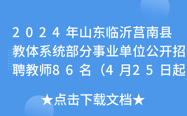 2024年山东临沂莒南县教体系统部分事业单位公开招聘教师86名（4月25日起报名）