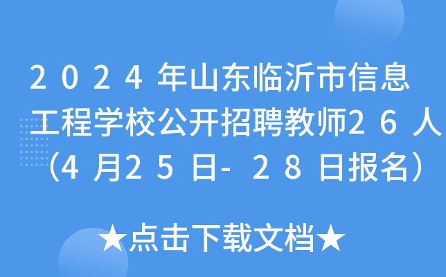 2024年山东临沂市信息工程开云kaiyun(中国)校公开招聘教师26人（4月25日-28日报名）