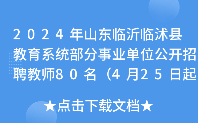 2024年山东临沂临沭县教育系统部分事业单位公开招聘教师80名（4月25日起报名）