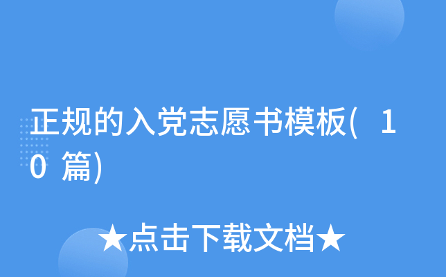 正规的入党志愿书模板(10篇)