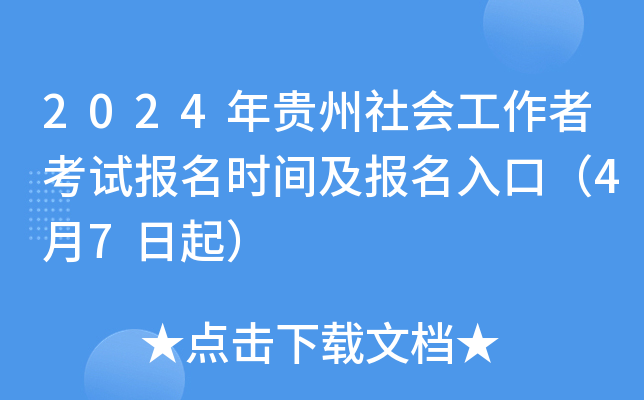2024年贵州社会工作者考试报名时间及报名入口（4月7日起）