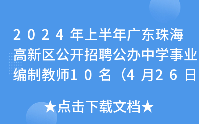 2024年上半年广东珠海高新区公开招聘公办中开云kaiyun(中国)事业编制教师10名（4月26日起报名）