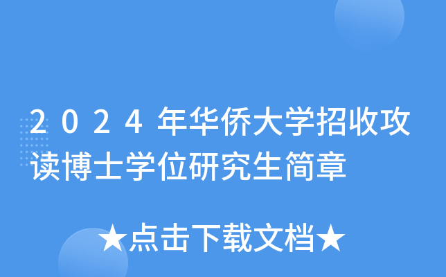 2024年华侨大学招收攻读博士学位研究生简章