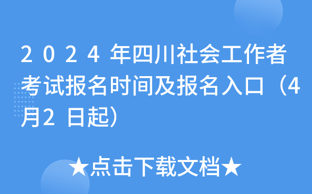 2024年四川社会工作者考试报名时间及报名入口（4月2日起）
