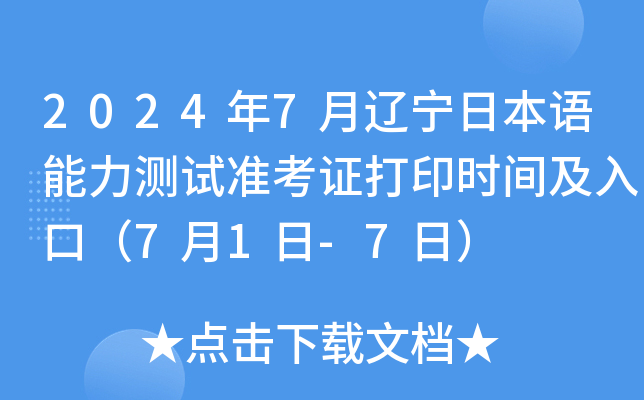 2024年7月辽宁日本语能力测试准考证打印时间及入口（7月1日-7日）