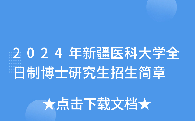 2024年新疆医科大学全日制博士研究生招生简章