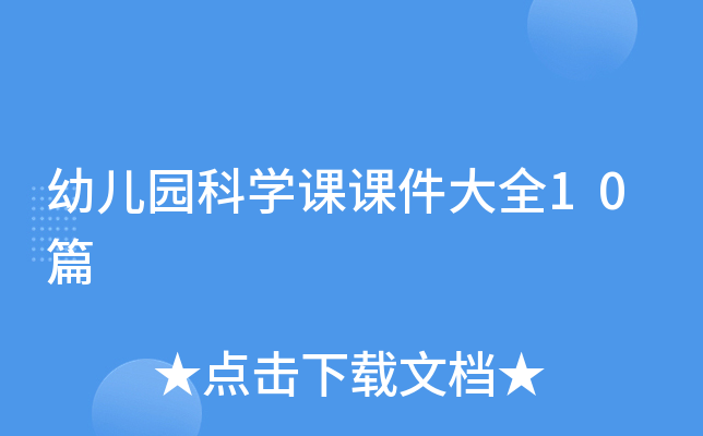 幼儿园科开云kaiyun(中国)课课件大全10篇