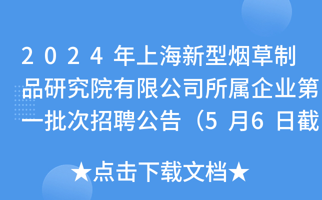 2024年上海新型烟草制品研究院有限公司所属企业第一批次招聘公告（5月6日截止报名）