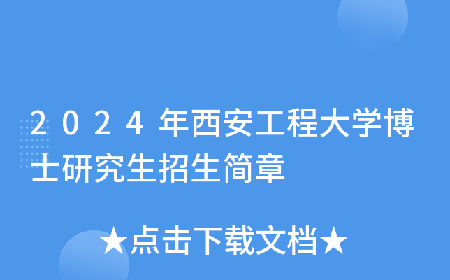2024年西安工程大学博士研究生招生简章
