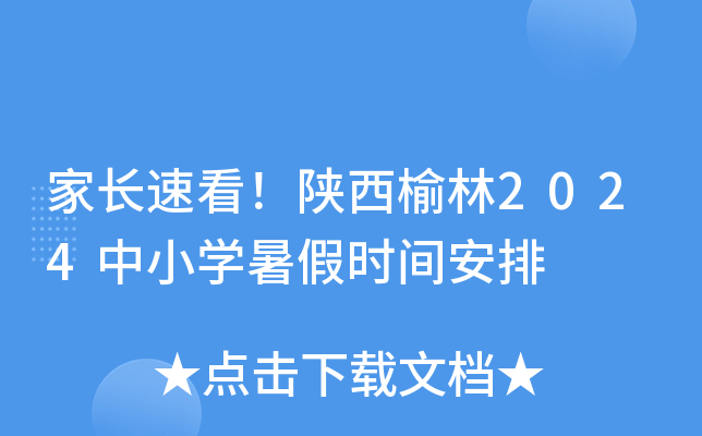 家长速看！陕西榆林2024中小开云kaiyun(中国)暑假时间安排