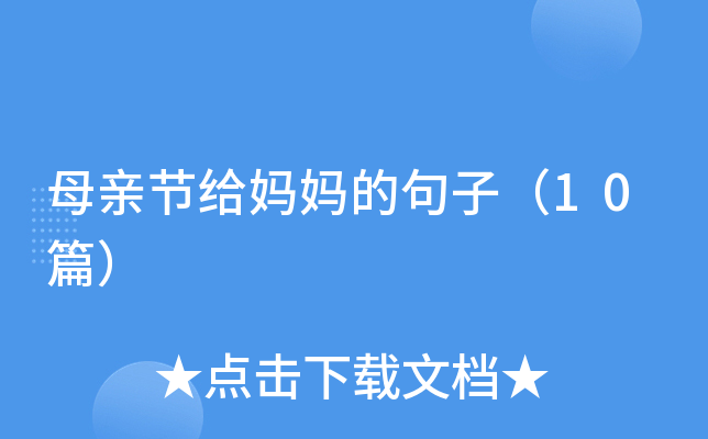 母亲节给妈妈的句子（10篇）