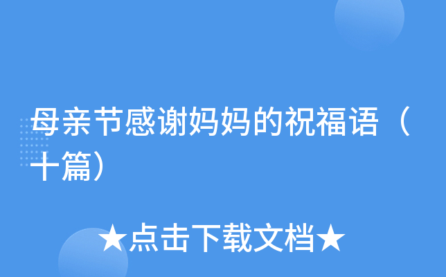 母亲节感谢妈妈的祝福语（十篇）