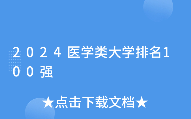 2024医开云kaiyun(中国)类大开云kaiyun(中国)排名100强