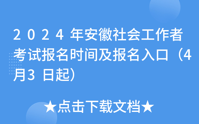 2024年安徽社会工作者考试报名时间及报名入口（4月3日起）