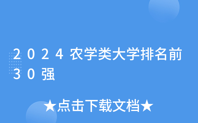 2024农开云kaiyun(中国)类大开云kaiyun(中国)排名前30强