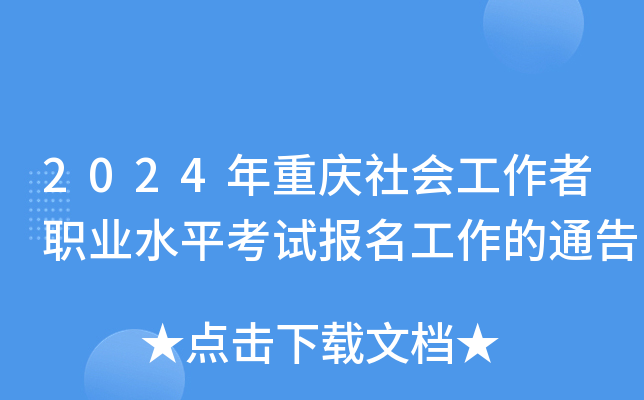 2024年重庆社会工作者职业水平考试报名工作的通告