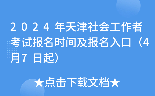 2024年天津社会工作者考试报名时间及报名入口（4月7日起）
